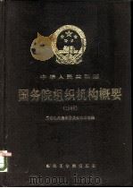 中华人民共和国国务院组织机构概要 1989 PDF电子版封面 7810062026 国家机关编制委员会办公室编