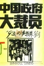 中国政府大裁员 '93中国热点 1993 PDF电子版封面 7562407223 蓝野编著