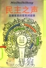 民主之声 直播室里的官民对话录 1994 PDF电子版封面 7208017999 陈文炳,陈接章主编