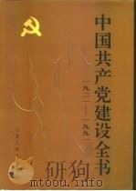 中国共产党建设全书 1921-1991 第4卷 党的组织建设 1991 PDF电子版封面 7203018601 冯文彬等主编