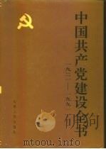中国共产党建设全书 1921-1991 第8卷 中国现代化与中国共产党 1991 PDF电子版封面 7203018601 冯文彬等主编