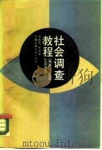 社会调查教程 1988 PDF电子版封面 730000329X 水延凯等编著