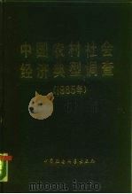 中国农村社会经济典型调查 1985年 1987 PDF电子版封面 7500403046 中共中央书记处,农村政策研究室资料室编