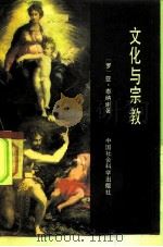 文化与宗教 1984 PDF电子版封面 2190·098 (罗)泰纳谢·亚著;张伟达译