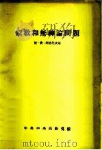 宗教和无神论问题（1957 PDF版）