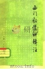 西门豹资料辑注   1975  PDF电子版封面  11171·133  本社编 