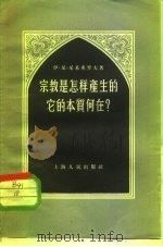 宗教是怎样产生的、它的本质何在? 1956 PDF电子版封面 2074·34 (苏)尼基弗罗夫(И.Н.Никифоров)著;郭力军译