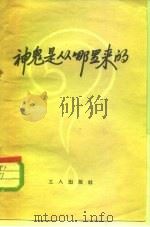 神鬼是从哪里来的?（1958 PDF版）