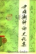 中国无神论史论集 1987 PDF电子版封面 7500402481 王友三著