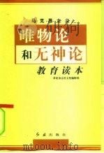 马克思主义唯物论和无神论教育读本 1999 PDF电子版封面 7505103733 求是杂志社文化编辑部编