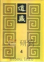 道藏 第4册 1988 PDF电子版封面 17068·1648 李一氓著