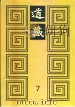 道藏 第7册 1988 PDF电子版封面 17068·1648 李一氓著