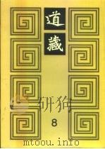 道藏 第8册 1988 PDF电子版封面 17068·1648 李一氓著
