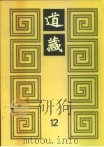 道藏 第12册 PDF电子版封面