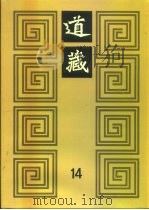 道藏  第14册（ PDF版）