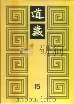 道藏 第15册 PDF电子版封面
