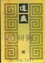 道藏 第16册 PDF电子版封面
