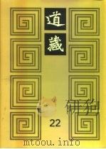 道藏 第22册 1988 PDF电子版封面 17068·1648