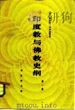 印度教与佛教史纲  第1卷（1982 PDF版）