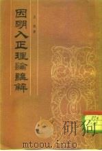 因明八正理论讲解   1983  PDF电子版封面  2018·217  吕熋著；张春波整理 