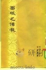 西域之佛教（1933 PDF版）
