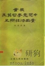 玄奘及其哲学思想中之辨证法因素（1958 PDF版）