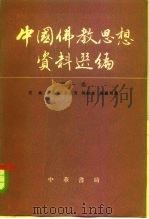 中国佛教思想资料选编 第1卷 1981 PDF电子版封面 7101003761 石峻编