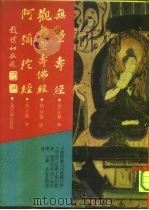 无量寿经 观无量寿佛经 阿弥陀经 1990 PDF电子版封面 7532508390 (隋)慧远,智吉藏撰