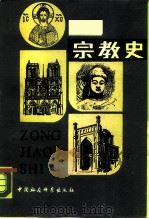 宗教史  上（1984 PDF版）