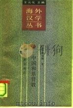 中国和基督教-中国和欧洲文化之比较 1991 PDF电子版封面 7532508064 (法)谢和耐(Gernet,J.)著;耿 升译