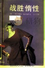 战胜惰性 1988 PDF电子版封面 7800600238 (美)阿尔伯特·埃利斯,威廉·诺斯著;李长安译