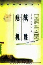 战胜危机 1996 PDF电子版封面 7108008637 (英)G.帕里(Glenys Parry)著;梁庆峰,孙红译