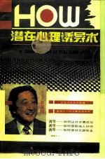 潜在心理诱导术  如何说服及鼓动别人（1991 PDF版）