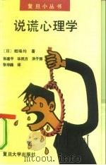 说谎心理学 1990 PDF电子版封面 7309005651 (日)相场均著;张建平等译