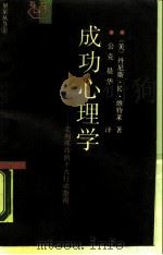 成功心理学  走向成功的十大行动指南（1988 PDF版）