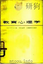 教育心理学 1980 PDF电子版封面 7150·2237 (日)大桥正夫编;钟启泉译