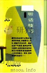 听话技巧（1990 PDF版）