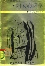 妇女心理学（1986 PDF版）