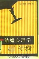 结婚心理学（1986 PDF版）