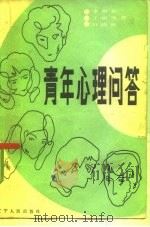 青年心理问答 1985 PDF电子版封面 2090·66 李呜皋等著