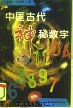 中国古代神秘数字 1996 PDF电子版封面 7800507025 叶舒宪,田大宪著