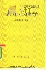 老年心理学 1987 PDF电子版封面 13031·3485 许淑莲编著