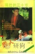 男人一生潇洒  强壮的30岁（1993 PDF版）