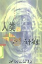 人类自性问题（1997 PDF版）