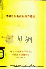 马列著作毛泽东著作选读（1981 PDF版）