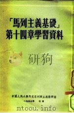 马列主义基础 第14章 学习资料 1953 PDF电子版封面 中国人民大学马克思列宁主义教研室编辑