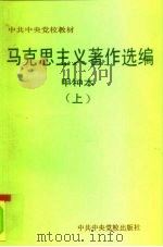 马克思主义著作选编  甲种本（1994 PDF版）