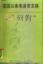 建国以来毛泽东文稿 1951年1月-1951年12月 1988 PDF电子版封面 7507300269 毛泽东著
