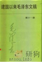 建国以来毛泽东文稿  第11册  1964年1月-1965年12月   1996  PDF电子版封面  750730339X  毛泽东， 