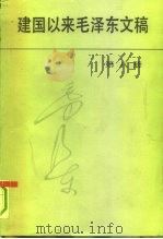 建国以来毛泽东文稿 第8册 1959年1月-1959年12月 1993 PDF电子版封面 750730129X 毛泽东著